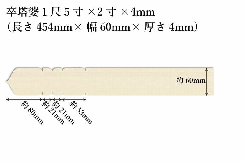 卒塔婆1尺5寸(454mm)×2寸(60mm)×4mm等級Bサイズ表記