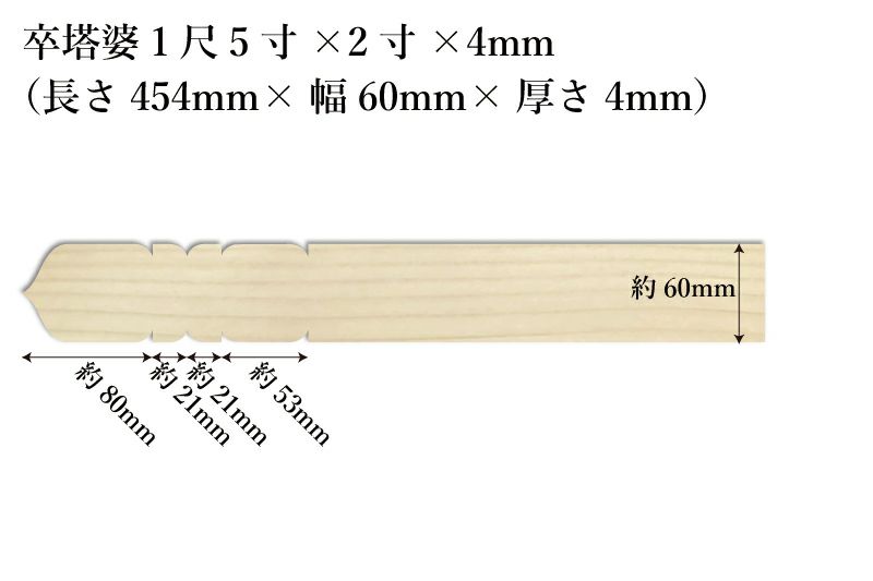 卒塔婆1尺5寸(454mm)×2寸(60mm)×4mm等級Cサイズ表記