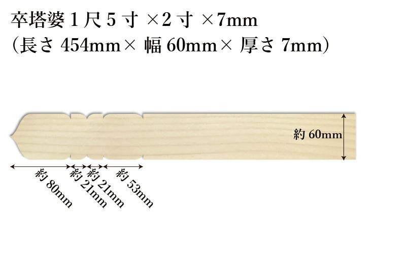 卒塔婆1尺5寸(454mm)×2寸(60mm)×7mm等級Cサイズ表記