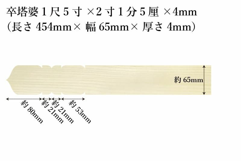 卒塔婆1尺5寸(454mm)×2寸1分5厘(65mm)×4mm等級Bサイズ表記