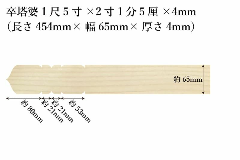 卒塔婆1尺5寸(454mm)×2寸1分5厘(65mm)×4mm等級Cサイズ表記