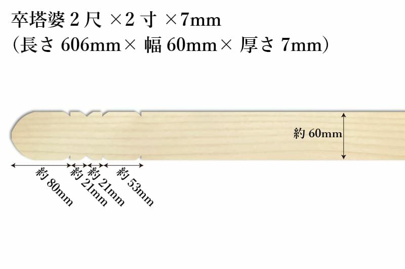 卒塔婆2尺(606mm)×2寸(60mm)×7mm等級C印刷解説