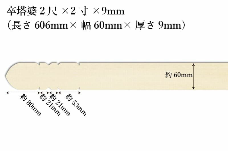 卒塔婆2尺(606mm)×2寸(60mm)×9mm等級A印刷解説