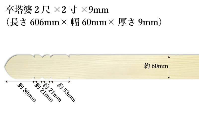 卒塔婆2尺(606mm)×2寸(60mm)×9mm等級B印刷解説