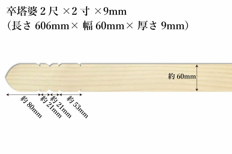 卒塔婆2尺(606mm)×2寸(60mm)×9mm等級C印刷解説