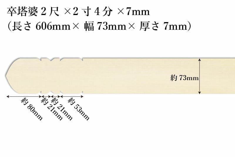 卒塔婆2尺(606mm)×2寸4分(73mm)×7mm等級A印刷解説