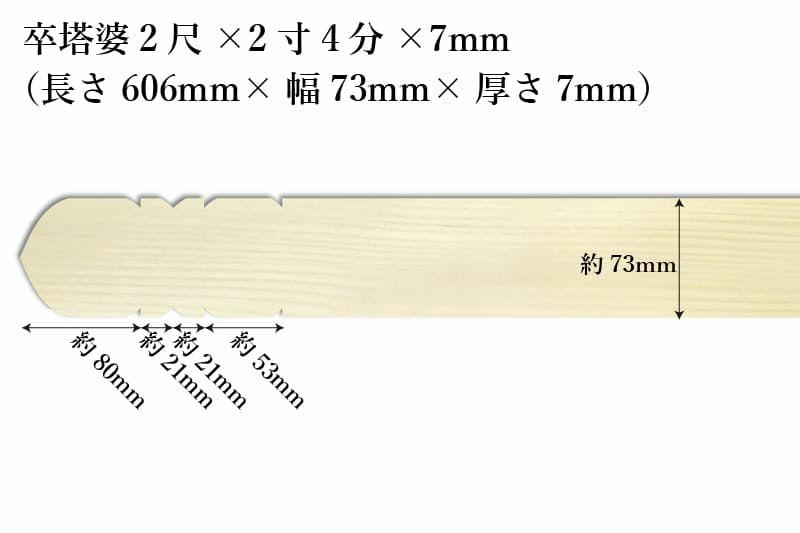 卒塔婆2尺(606mm)×2寸4分(73mm)×7mm等級B印刷解説