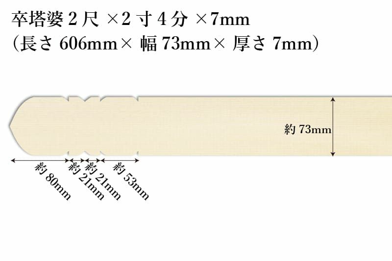 卒塔婆2尺(606mm)×2寸4分(73mm)×7mm等級C印刷解説