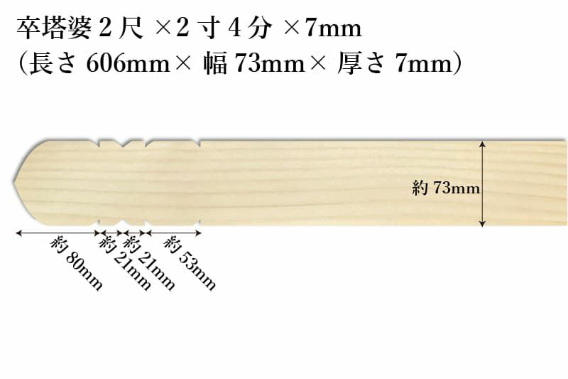 卒塔婆2尺(606mm)×2寸4分(73mm)×7mm等級C印刷解説