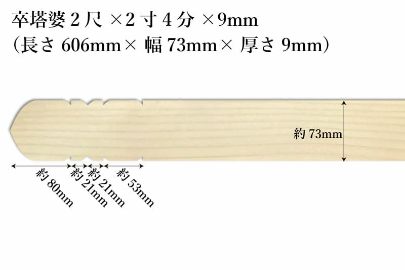 卒塔婆2尺(606mm)×2寸4分(73mm)×9mm等級C印刷解説