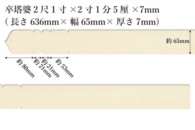 卒塔婆2尺1寸(636mm)×2寸1分5厘(65mm)×7mm等級Aサイズ表記