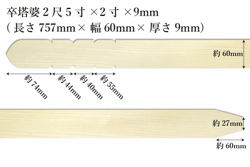 卒塔婆2尺5寸(757mm)×2寸(60mm)×9mm等級Bサイズ表記