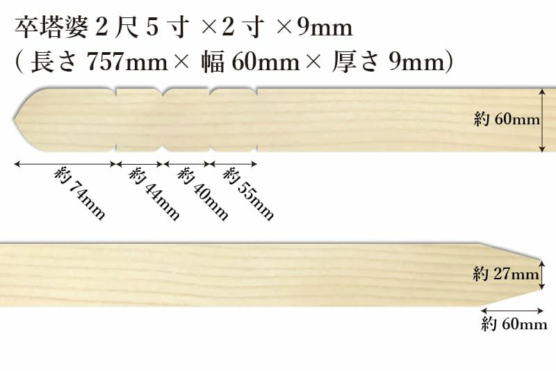 卒塔婆2尺5寸(757mm)×2寸(60mm)×9mm等級Cサイズ表記