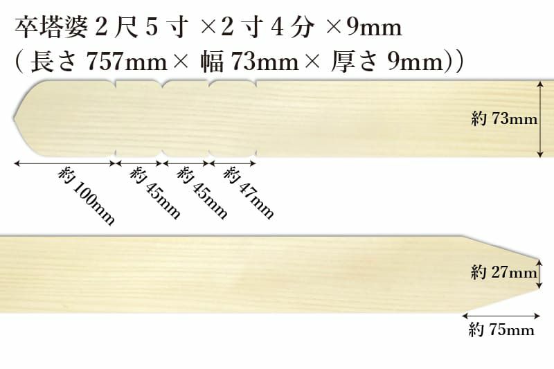 卒塔婆2尺5寸(757mm)×2寸4分(73mm)×9mm等級Bサイズ表記