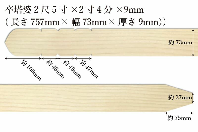 卒塔婆2尺5寸(757mm)×2寸4分(73mm)×9mm等級Cサイズ表記