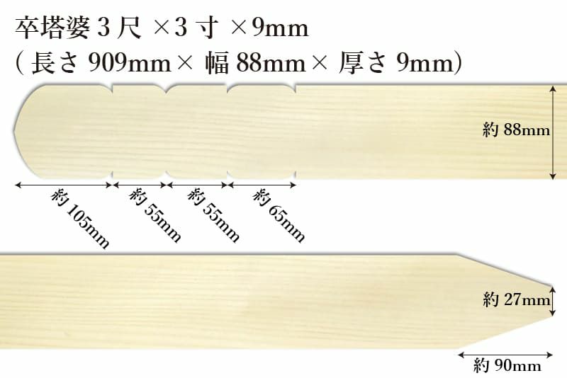 卒塔婆3尺(909mm)×3寸(88mm)×9mm等級Bサイズ表記