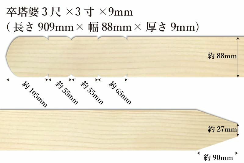 卒塔婆3尺(909mm)×3寸(88mm)×9mm等級Cサイズ表記