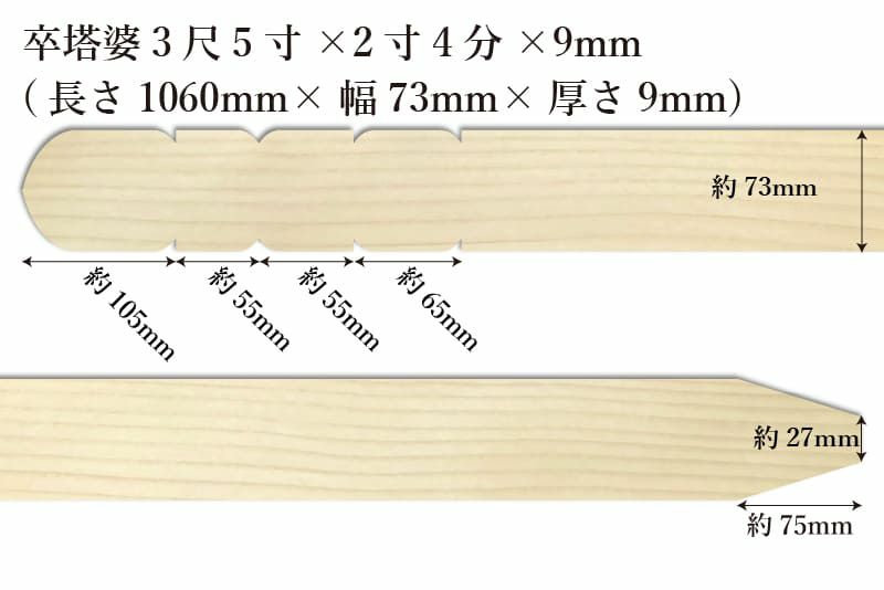 卒塔婆3尺5寸(1060mm)×2寸4分(73mm)×9mm等級Cサイズ表記