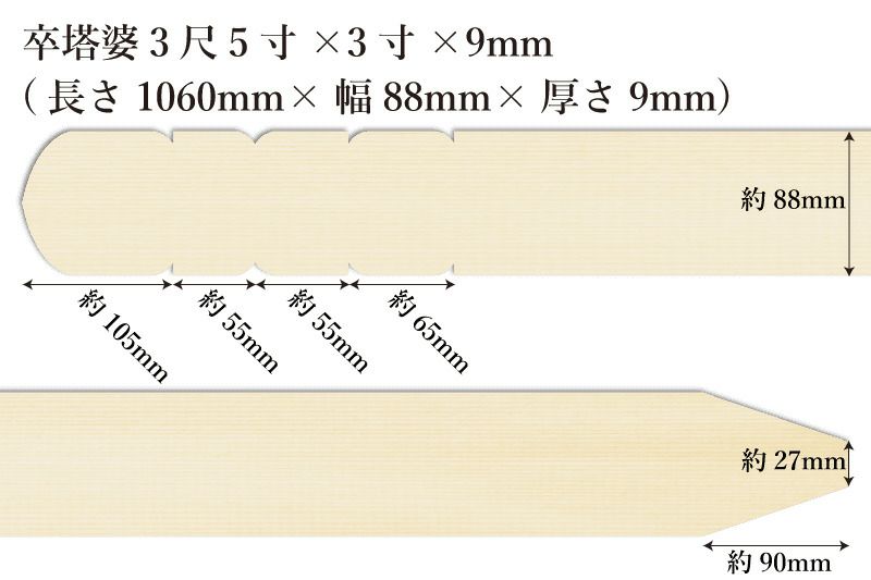 卒塔婆3尺5寸(1060mm)×3寸(88mm)×9mm等級Bサイズ表記