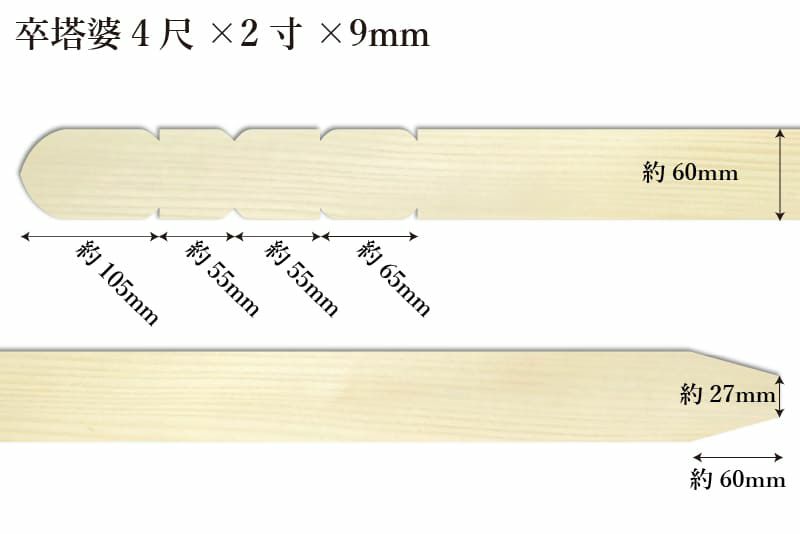 卒塔婆4尺(1192mm)×2寸(60mm)×9mm等級Bサイズ表記