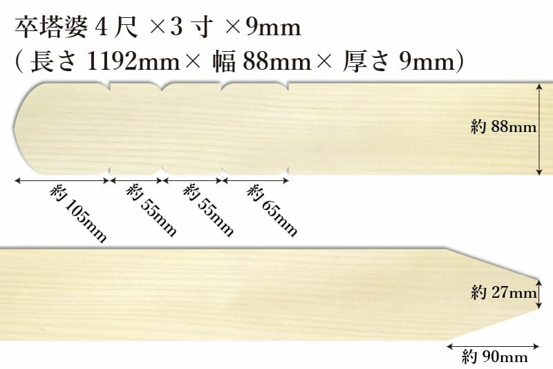 卒塔婆4尺(1192mm)×3寸(88mm)×9mm等級Bサイズ表記