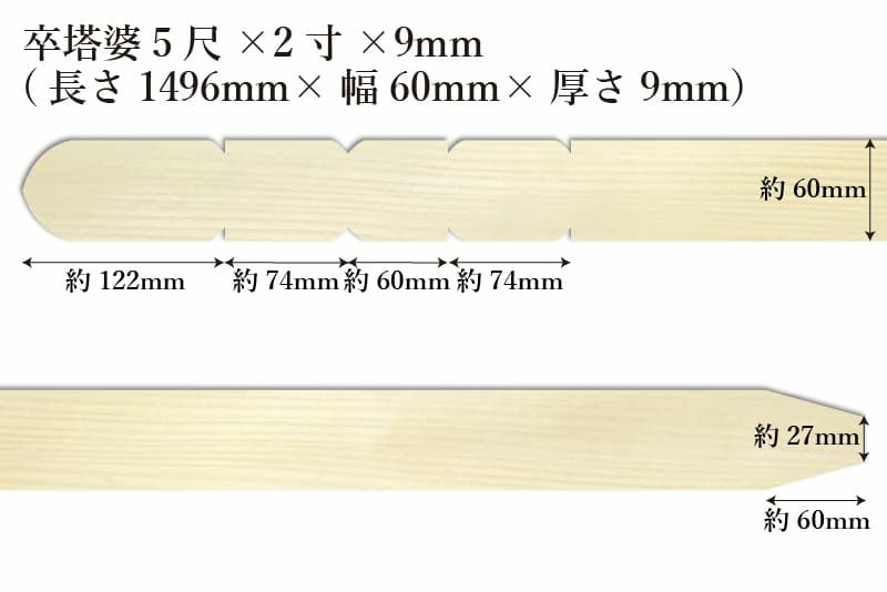 卒塔婆5尺(1496mm)×2寸(60mm)×9mm等級Bサイズ表記