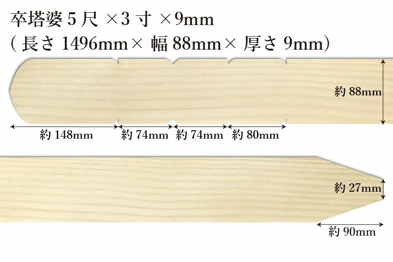 卒塔婆5尺(1496mm)×3寸(88mm)×9mm等級Cサイズ表記