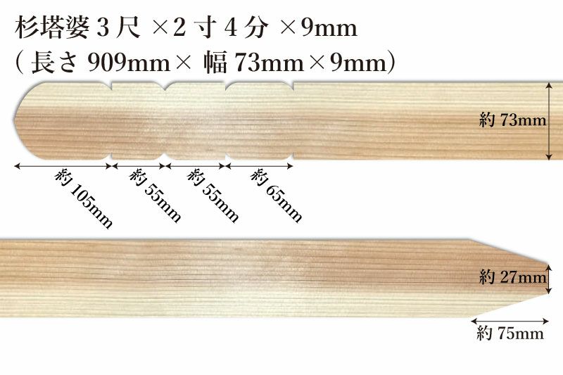 東京多摩産杉塔婆4尺(1192mm)×2寸4分(73mm)×9mmサイズ表記