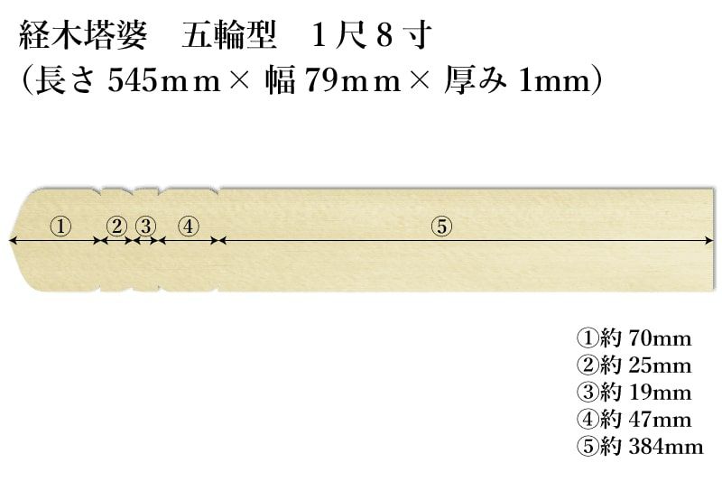 経木塔婆五輪型１尺8寸(545mm)×79mm×1mmサイズ表記