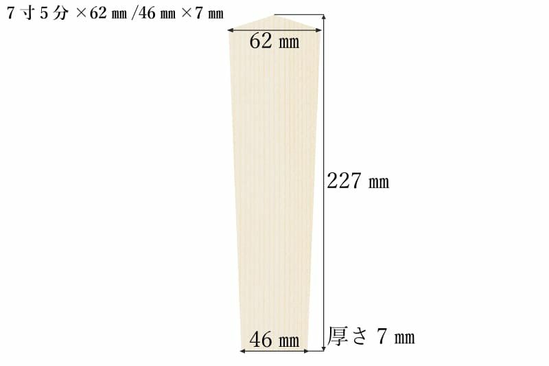 護摩札7寸5分(227mm)×62mm/46mm×7mmサイズ表記