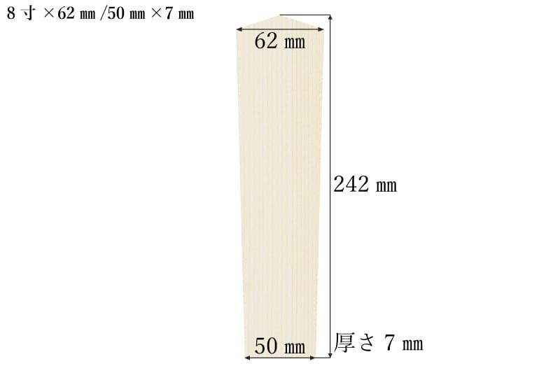 護摩札8寸(242mm)×62mm/50mm×7mmサイズ表記