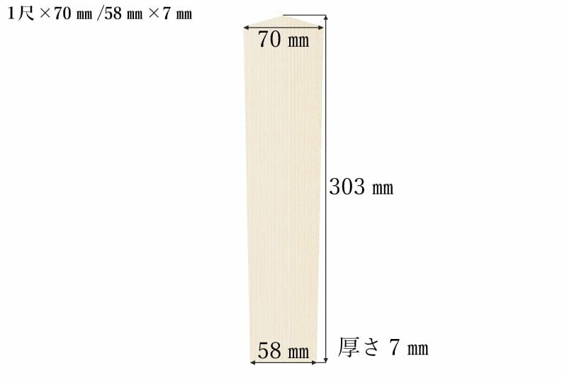 護摩札1尺(303mm)×70mm/58mm×7mmサイズ表記