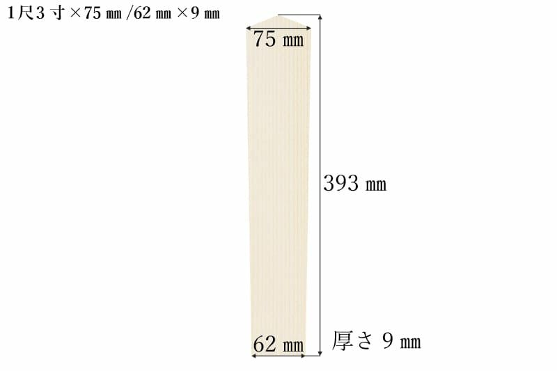 護摩札1尺3寸(393mm)×75mm/62mm×9mmサイズ表記