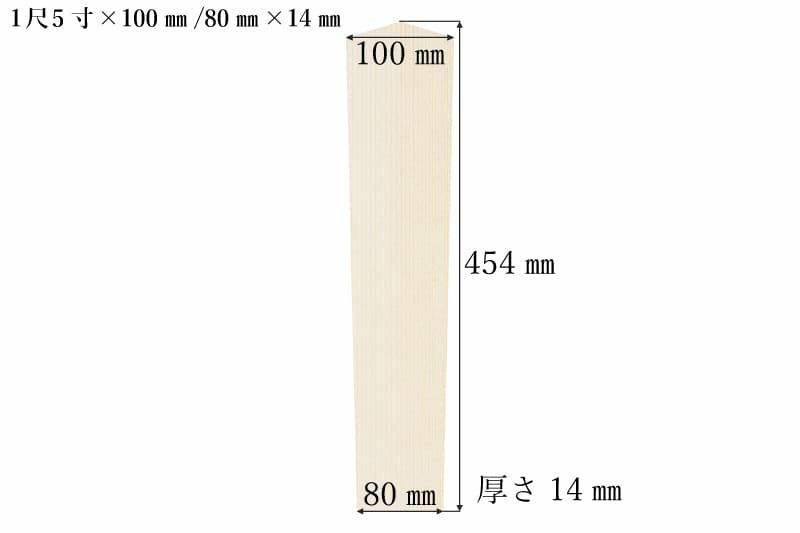 護摩札1尺5寸(454mm)×100mm/80mm×14mmサイズ表記