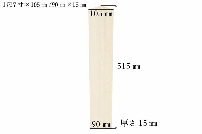 護摩札1尺7寸(515mm)×105mm/90mm×15mmサイズ表記