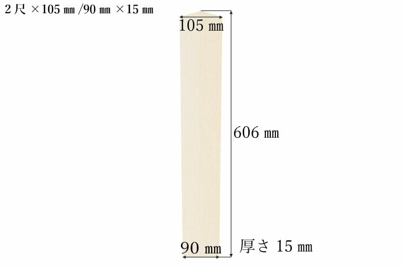 護摩札2尺(606mm)×105mm/90mm×15mmサイズ表記