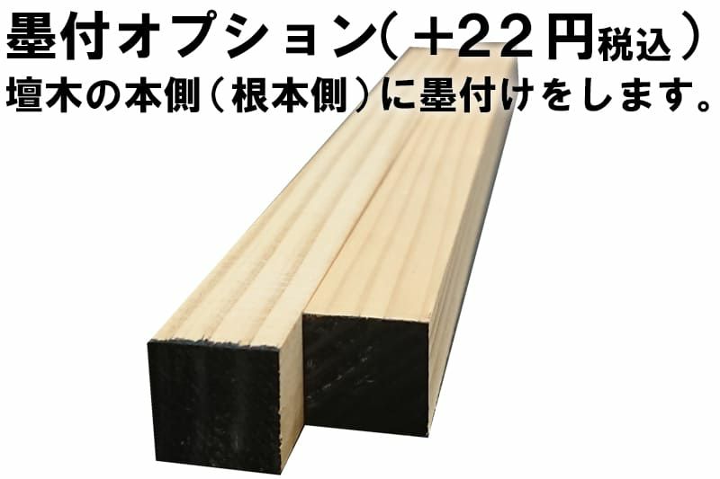 護摩木240mm×7~10mm角墨付けオプション