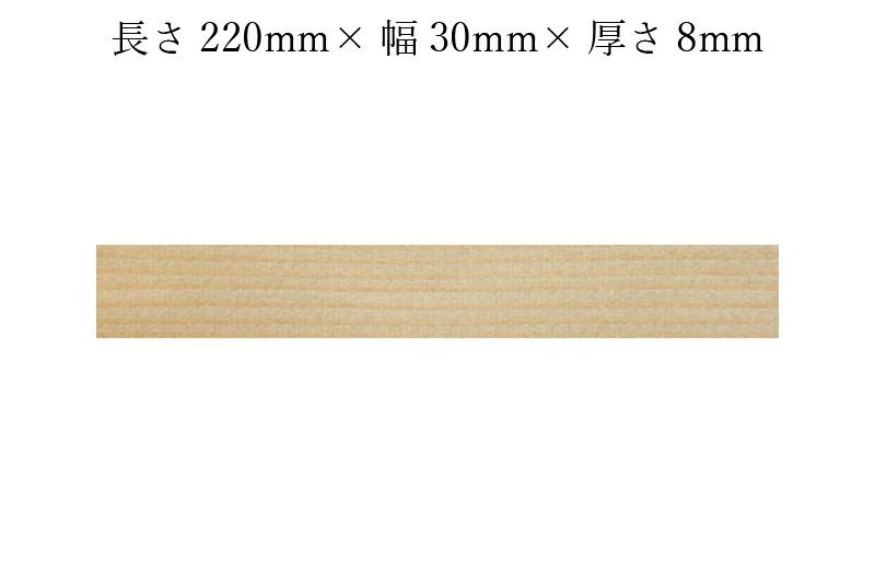 護摩木220mm×30mm×8mmサイズ表記