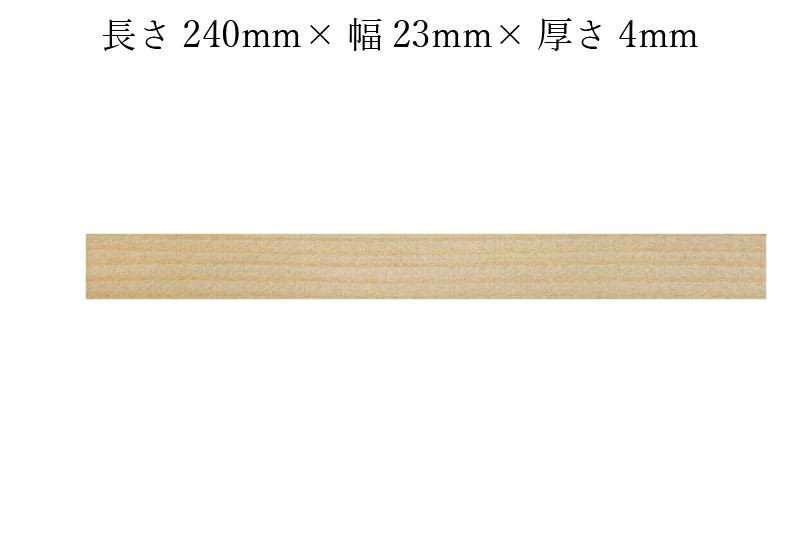 護摩木240mm×23mm×4mmサイズ表記