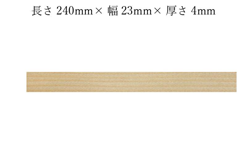護摩木240mm×23mm×4mmサイズ表記