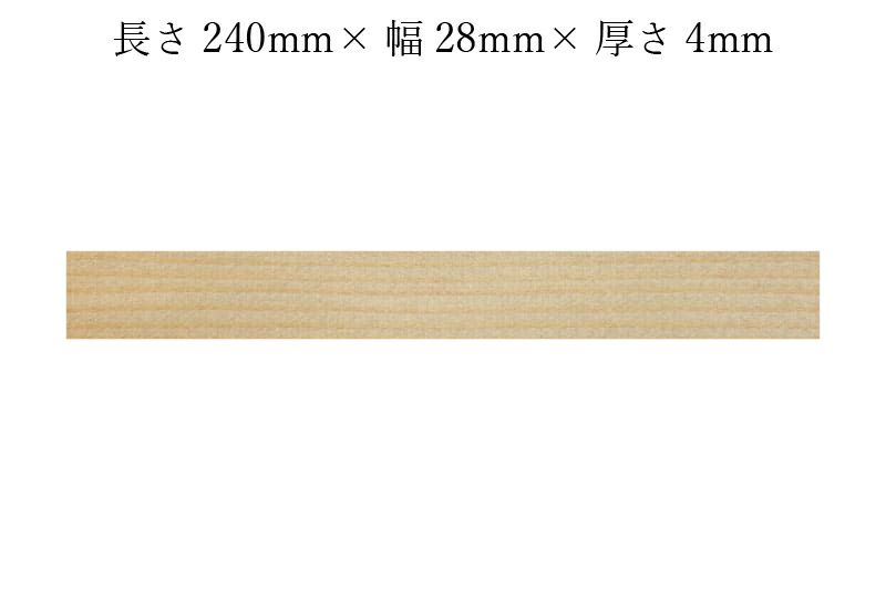 護摩木240mm×28mm×4mmサイズ表記