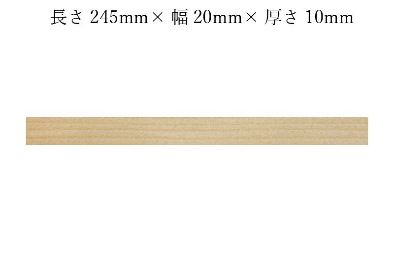 護摩木245mm×20mm×10mmサイズ表記