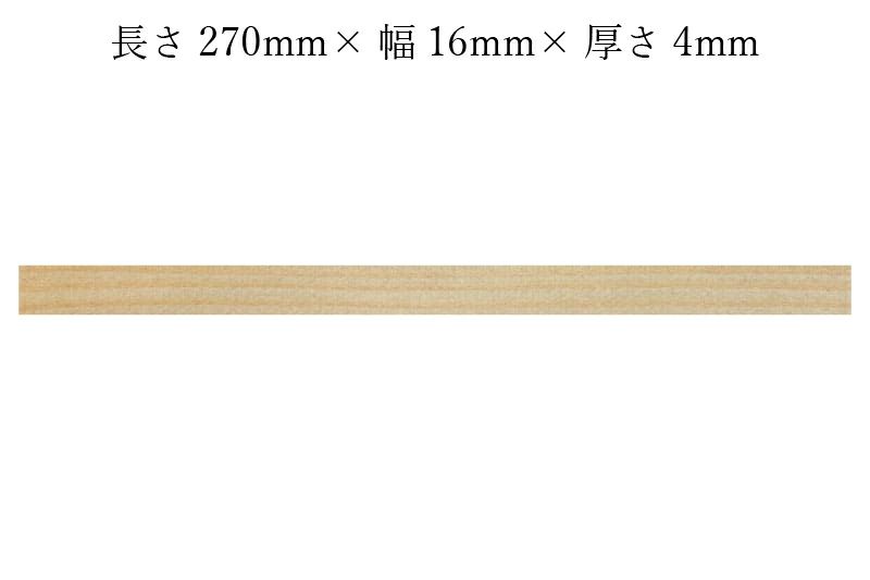 護摩木270mm×16mm×4mmサイズ表記