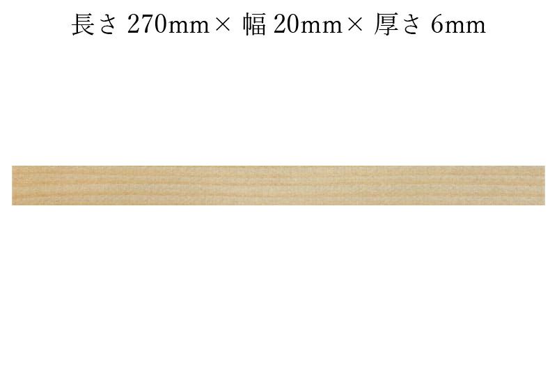 護摩木270mm×20mm×6mmサイズ表記