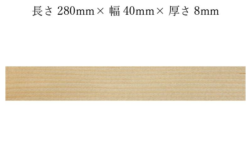 護摩木280mm×40mm×8mmサイズ表記