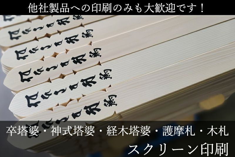 スクリーン印刷（卒塔婆・神式塔婆・経木塔婆・護摩札・木札）1本分チケット