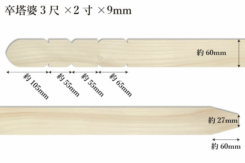 卒塔婆3尺(909mm)×2寸(60mm)×9mm等級Dサイズ表記