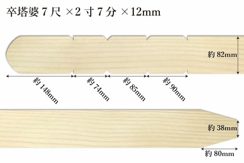 卒塔婆7尺(2096mm)×2寸7分(82mm)×12mm等級Cサイズ表記