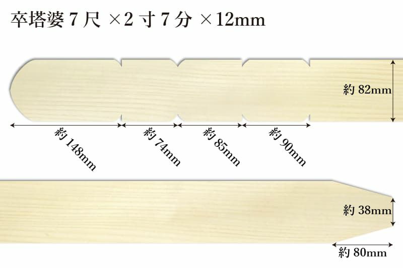 卒塔婆7尺(2096mm)×2寸7分(82mm)×12mm等級Bサイズ表記