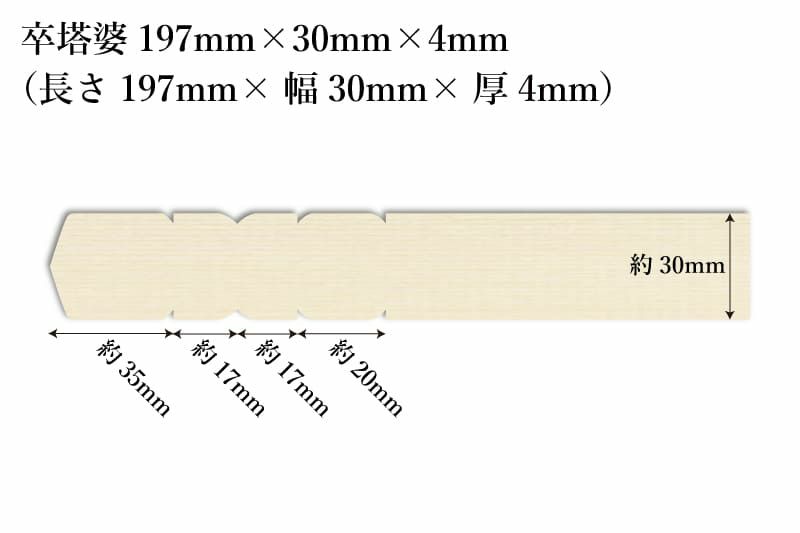 卒塔婆197mm×30mm×4mm全体像